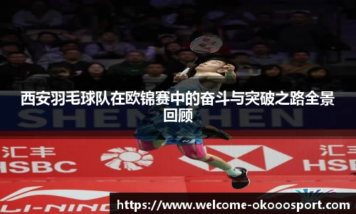 西安羽毛球队在欧锦赛中的奋斗与突破之路全景回顾