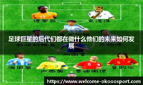 足球巨星的后代们都在做什么他们的未来如何发展