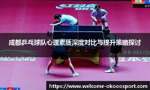 成都乒乓球队心理素质深度对比与提升策略探讨