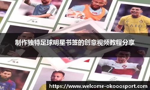 制作独特足球明星书签的创意视频教程分享