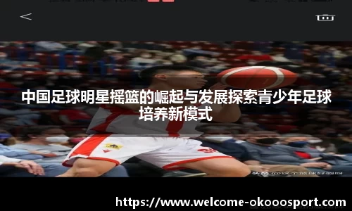 中国足球明星摇篮的崛起与发展探索青少年足球培养新模式