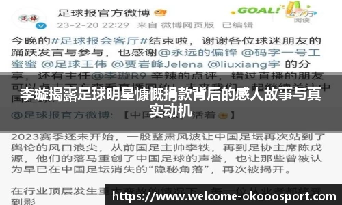 李璇揭露足球明星慷慨捐款背后的感人故事与真实动机
