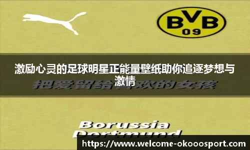 激励心灵的足球明星正能量壁纸助你追逐梦想与激情