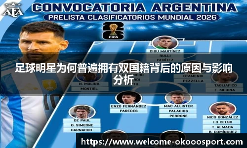 足球明星为何普遍拥有双国籍背后的原因与影响分析