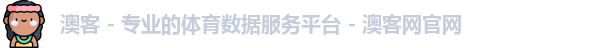 澳客 - 专业的体育数据服务平台 - 澳客网官网